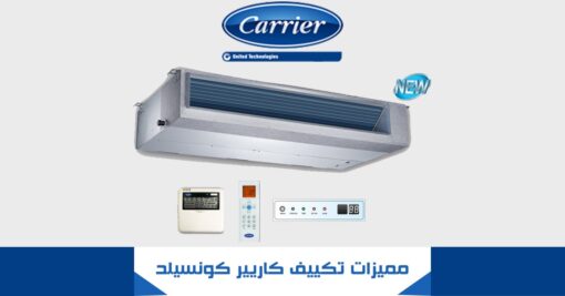 مميزات تكييف كاريير كونسيلد