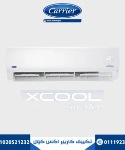 تكييف كاريير اكس كول